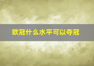 欧冠什么水平可以夺冠