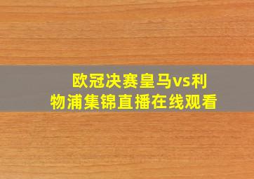 欧冠决赛皇马vs利物浦集锦直播在线观看