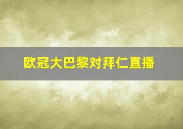 欧冠大巴黎对拜仁直播