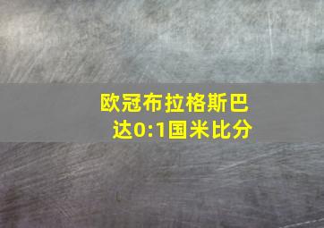 欧冠布拉格斯巴达0:1国米比分