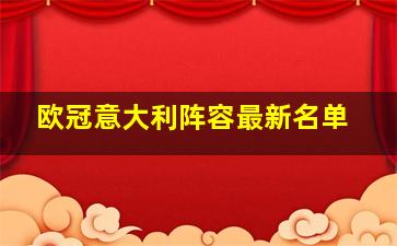 欧冠意大利阵容最新名单