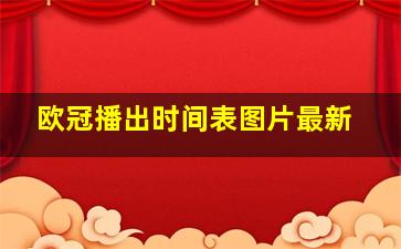 欧冠播出时间表图片最新