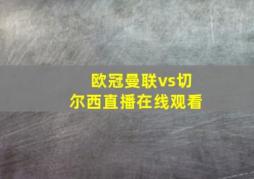 欧冠曼联vs切尔西直播在线观看