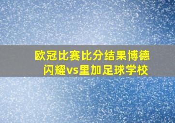 欧冠比赛比分结果博德闪耀vs里加足球学校