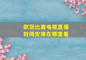 欧冠比赛电视直播时间安排在哪里看