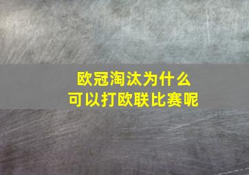 欧冠淘汰为什么可以打欧联比赛呢