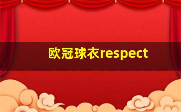 欧冠球衣respect