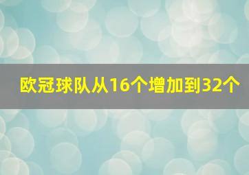 欧冠球队从16个增加到32个