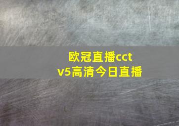 欧冠直播cctv5高清今日直播