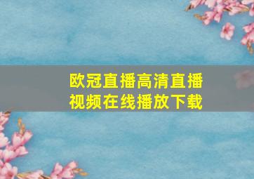 欧冠直播高清直播视频在线播放下载