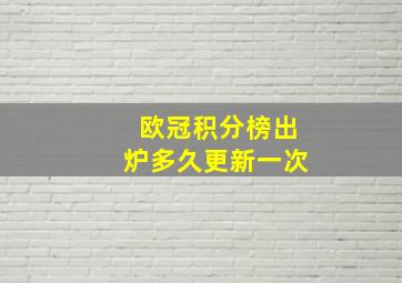 欧冠积分榜出炉多久更新一次