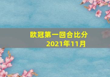 欧冠第一回合比分2021年11月