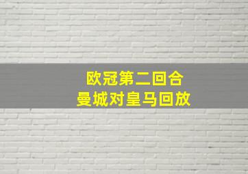 欧冠第二回合曼城对皇马回放