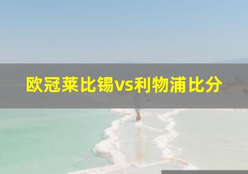 欧冠莱比锡vs利物浦比分