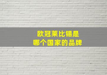 欧冠莱比锡是哪个国家的品牌