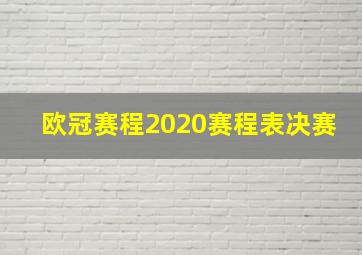 欧冠赛程2020赛程表决赛