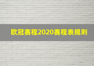 欧冠赛程2020赛程表规则