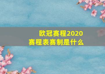 欧冠赛程2020赛程表赛制是什么