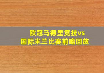 欧冠马德里竞技vs国际米兰比赛前瞻回放