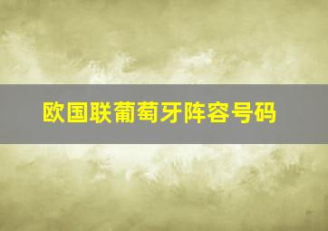 欧国联葡萄牙阵容号码