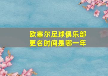 欧塞尔足球俱乐部更名时间是哪一年