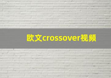 欧文crossover视频