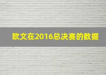 欧文在2016总决赛的数据