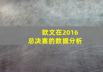 欧文在2016总决赛的数据分析