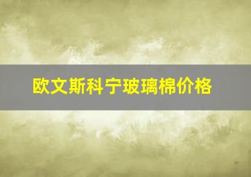 欧文斯科宁玻璃棉价格