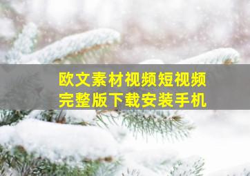 欧文素材视频短视频完整版下载安装手机