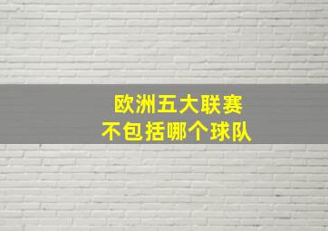 欧洲五大联赛不包括哪个球队