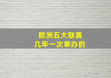 欧洲五大联赛几年一次举办的