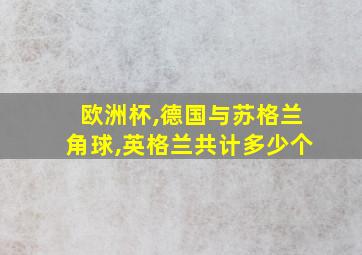 欧洲杯,德国与苏格兰角球,英格兰共计多少个