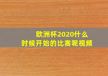 欧洲杯2020什么时候开始的比赛呢视频