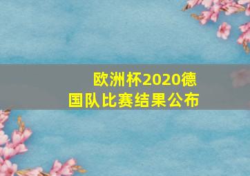 欧洲杯2020德国队比赛结果公布