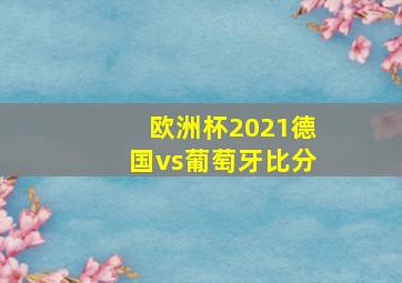 欧洲杯2021德国vs葡萄牙比分