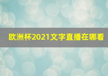 欧洲杯2021文字直播在哪看