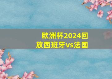 欧洲杯2024回放西班牙vs法国