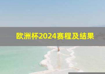 欧洲杯2024赛程及结果