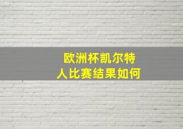 欧洲杯凯尔特人比赛结果如何