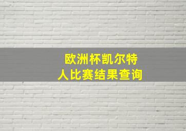 欧洲杯凯尔特人比赛结果查询