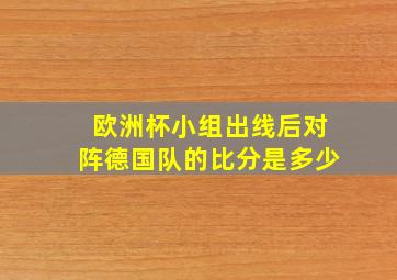 欧洲杯小组出线后对阵德国队的比分是多少