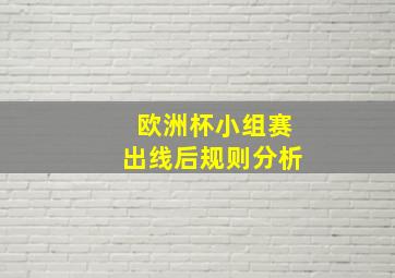 欧洲杯小组赛出线后规则分析