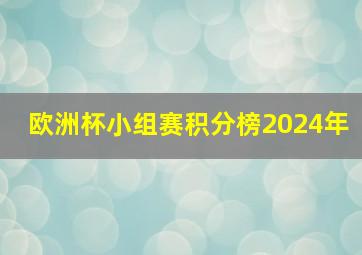 欧洲杯小组赛积分榜2024年