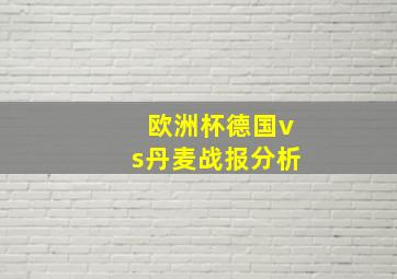 欧洲杯德国vs丹麦战报分析