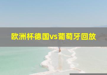 欧洲杯德国vs葡萄牙回放