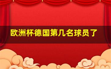 欧洲杯德国第几名球员了