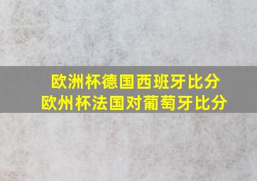 欧洲杯德国西班牙比分欧州杯法国对葡萄牙比分