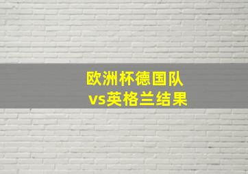 欧洲杯德国队vs英格兰结果