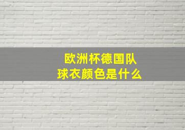 欧洲杯德国队球衣颜色是什么